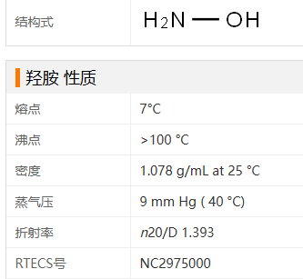 羟胺，羟胺溶液，羟胺水溶液