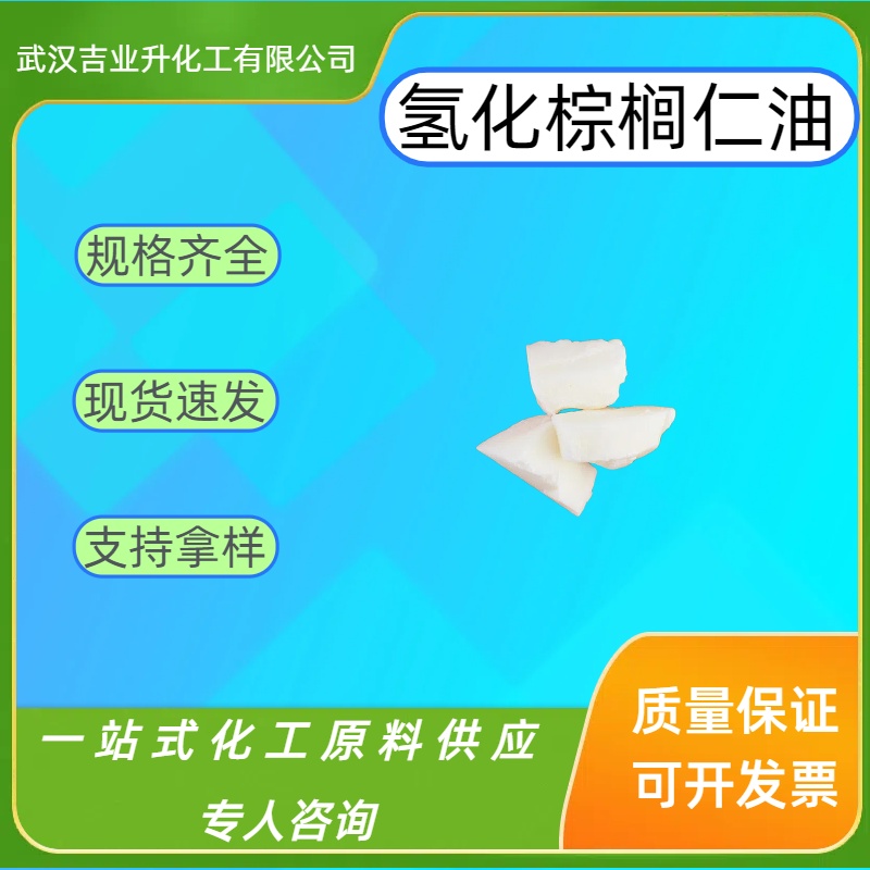  吉业升货源 氢化棕榈仁油 68990-82-9 食品添加剂油炸食品 