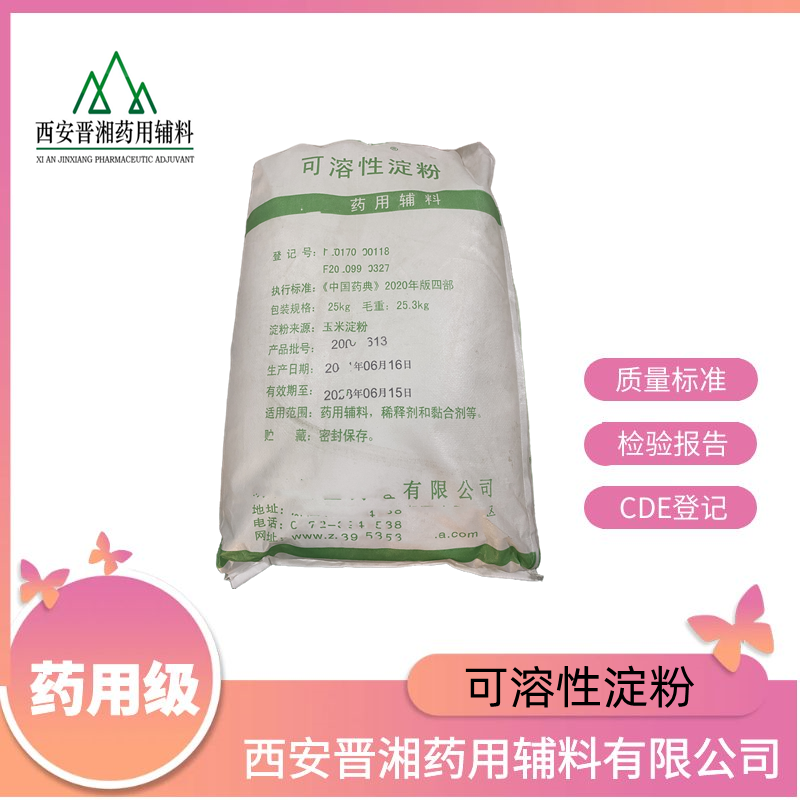 可溶性淀粉（药用辅料），符合药典四部，库存充足