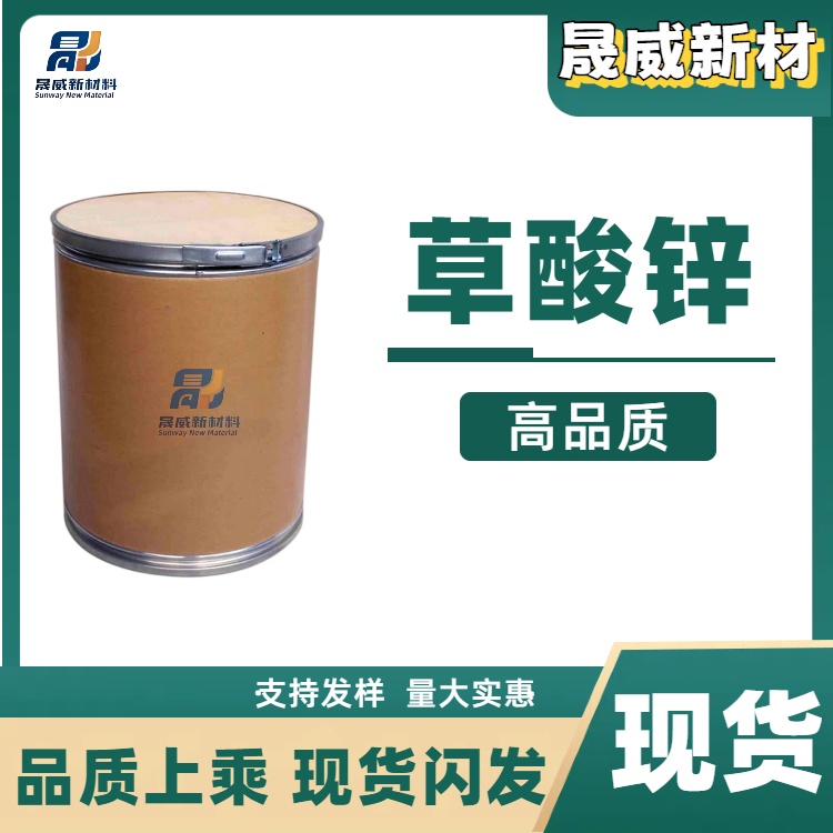 草酸锌 二水草酸锌 白色粉末