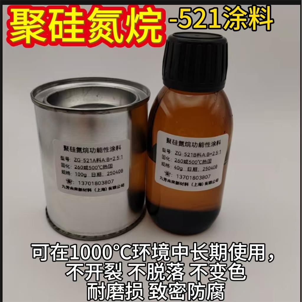 耐1200℃高温聚硅氮烷树脂涂料521 高硬度 抗氧化 防腐防护涂层九芳未来厂家直销