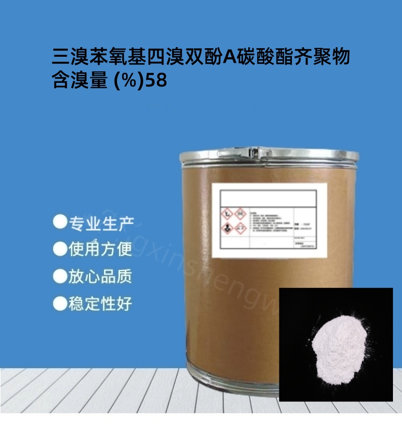 三溴苯氧基四溴双酚A碳酸酯齐聚物 58%  有卤阻燃剂