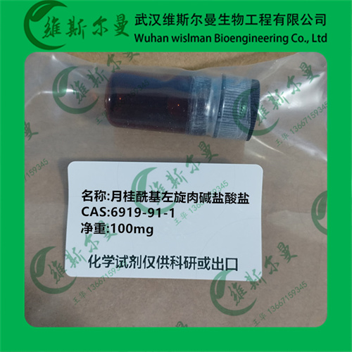 L-氯化月桂酰肉碱-6919-91-1-纯度99%-科研试剂-研发出口-找维斯尔曼王华
