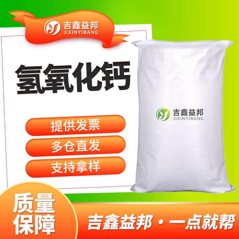 氢氧化钙 1305-62-0 酸度调节剂