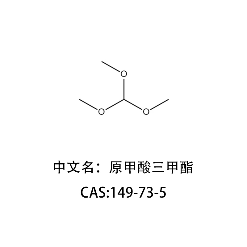 原甲酸三甲酯 99.5% 分装零售