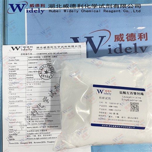 盐酸左西替利嗪 130018-87-0 纯度≥99% 威德利全球速递