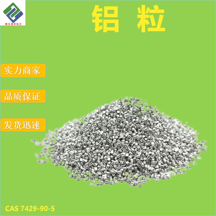 铝粒