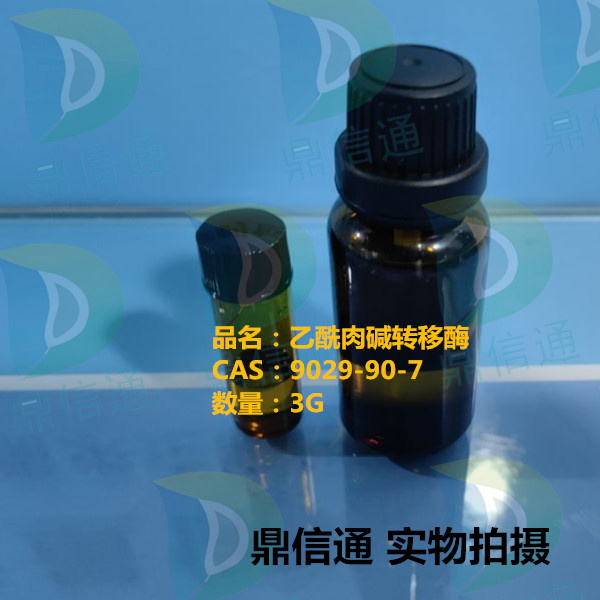 9029-90-7 乙酰肉碱转移酶 —— 来源 -酶活 -应用领域 -酶类催化剂 -酶制剂 -偶氮还原酶 -甲醛脱氢酶 -抑肽酶 -鼎信通李杰