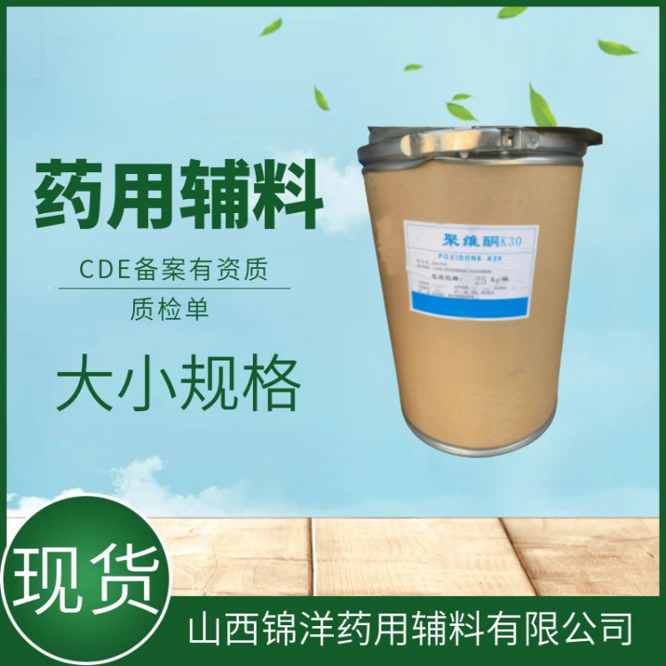 药用辅料级聚维酮K90，1kg25kg，CDE备案登记，黏合剂和助溶剂