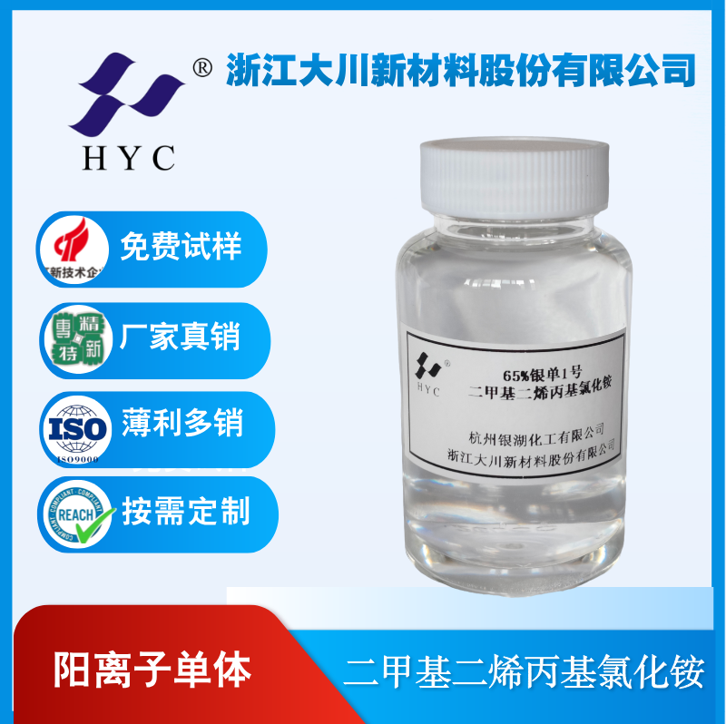 银单1号阳离子单体二甲基二烯丙基氯化铵DMDAAC60%65%7398-69-8
