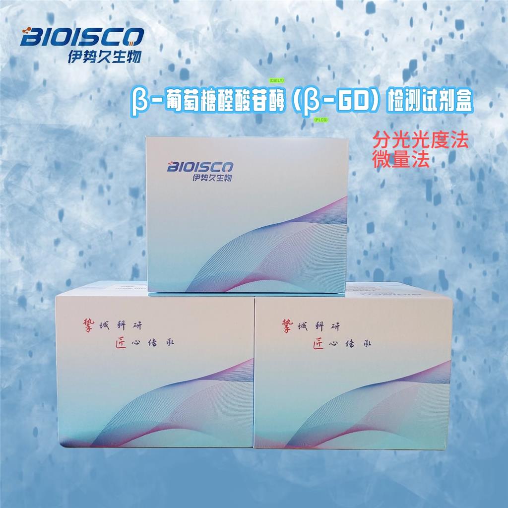  β－葡萄糖醛酸苷酶（β-GD）检测试剂盒