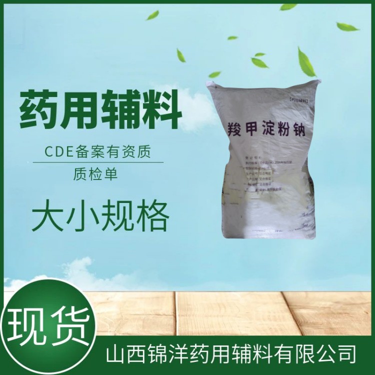药用辅料级羧甲淀粉钠，1kg25kg，CDE备案登记A，崩解剂和填充剂