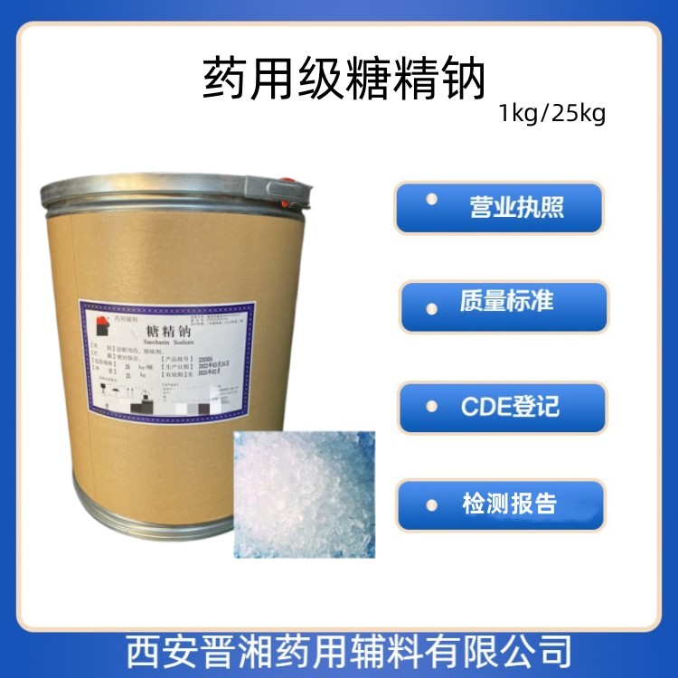 糖精钠(药用辅料)，资质齐全，申报无忧