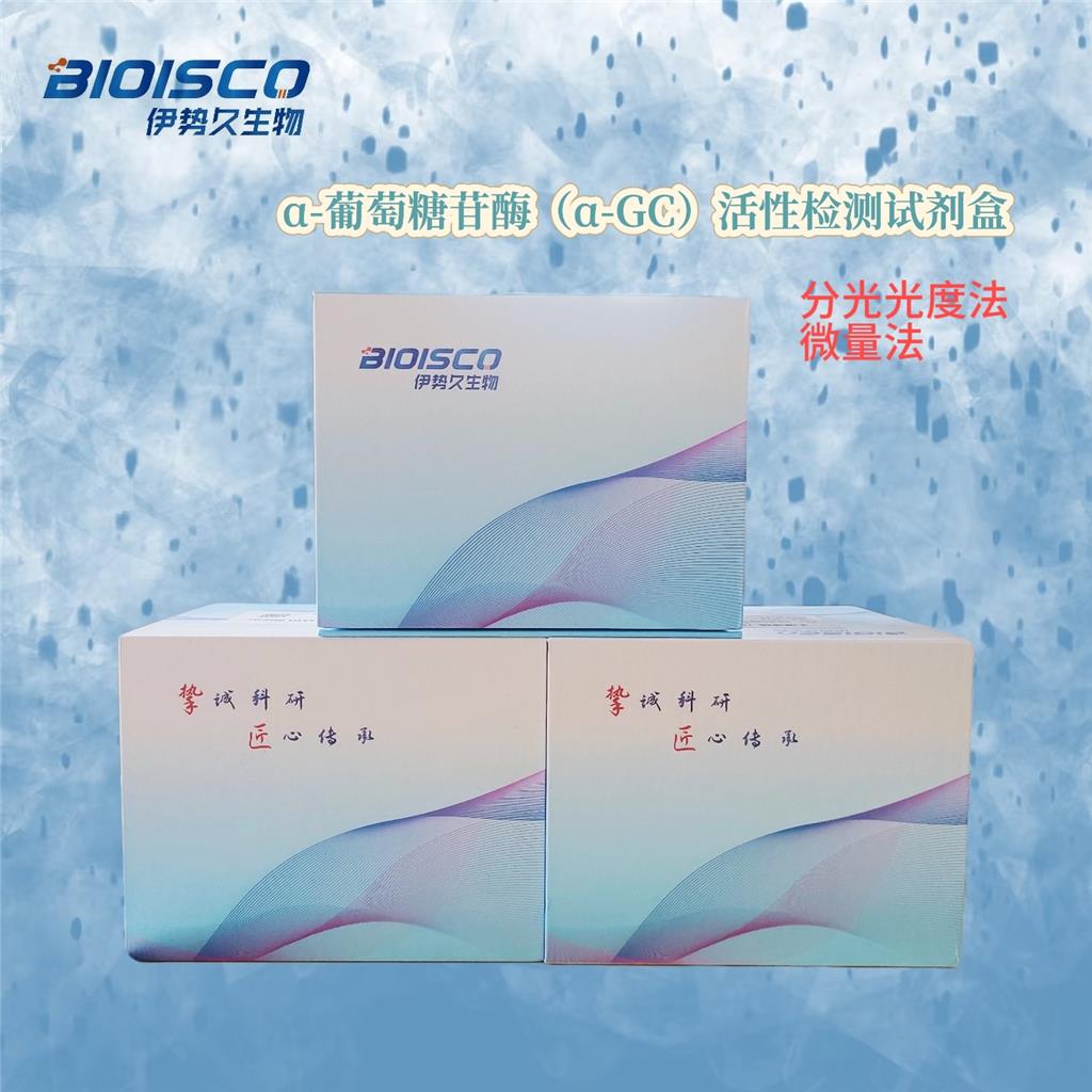 α-葡萄糖苷酶(α - GC)活性检测试剂盒