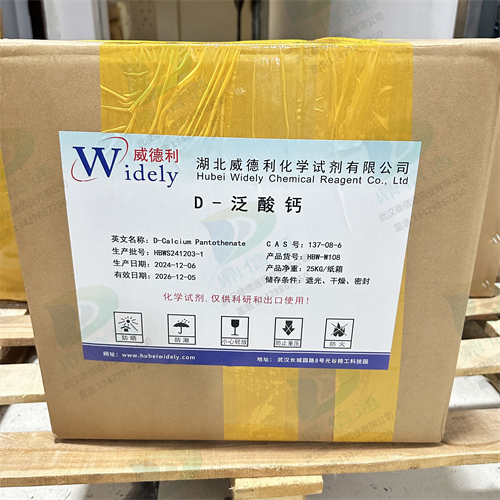 D-泛酸钙；维生素B5