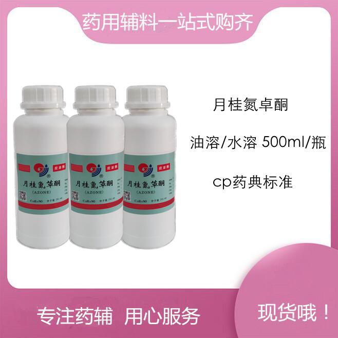 水溶性氮酮（药用辅料），水溶/油溶，有质检单