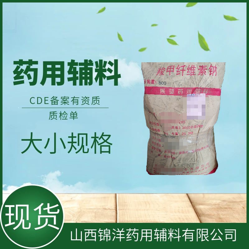 药用辅料羧甲纤维素钠CMC-Na，1kg25kg，粘度800，6000,8000，药典备案A
