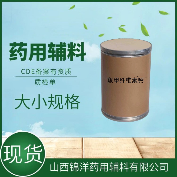 药用辅料级羧甲纤维素钙1kg，药典备案，崩解剂和填充剂