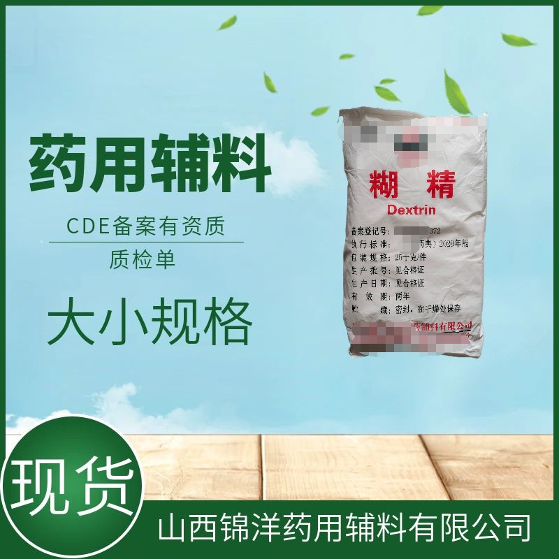 药用辅料级糊精，1kg25kg，CDE登记状态A，填充剂黏合剂