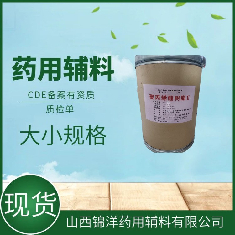 药用辅料级聚丙烯酸树脂Ⅳ粉末，胃溶，药典备案A，包衣材料释放阻滞剂