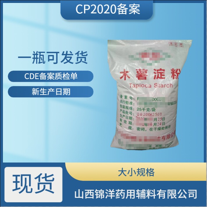 药用辅料级木薯淀粉，填充剂崩解剂，CDE备案状态A
