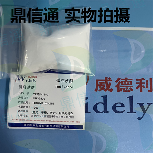 92339-11-2  碘克沙醇 —— 造影剂系列试剂 -钆布醇 -碘海醇 -轮环藤宁四乙酸-钆特酸葡甲胺  -鼎信通李杰