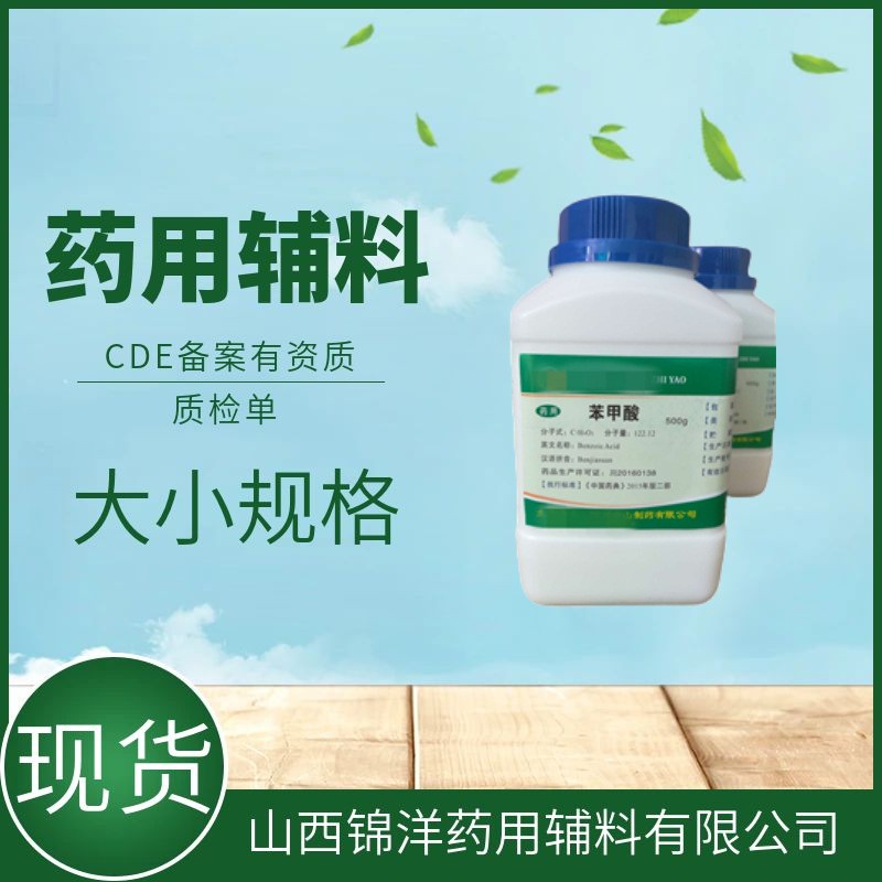 药用级苯甲酸25kg，CDE备案登记A，防腐剂，安息香酸