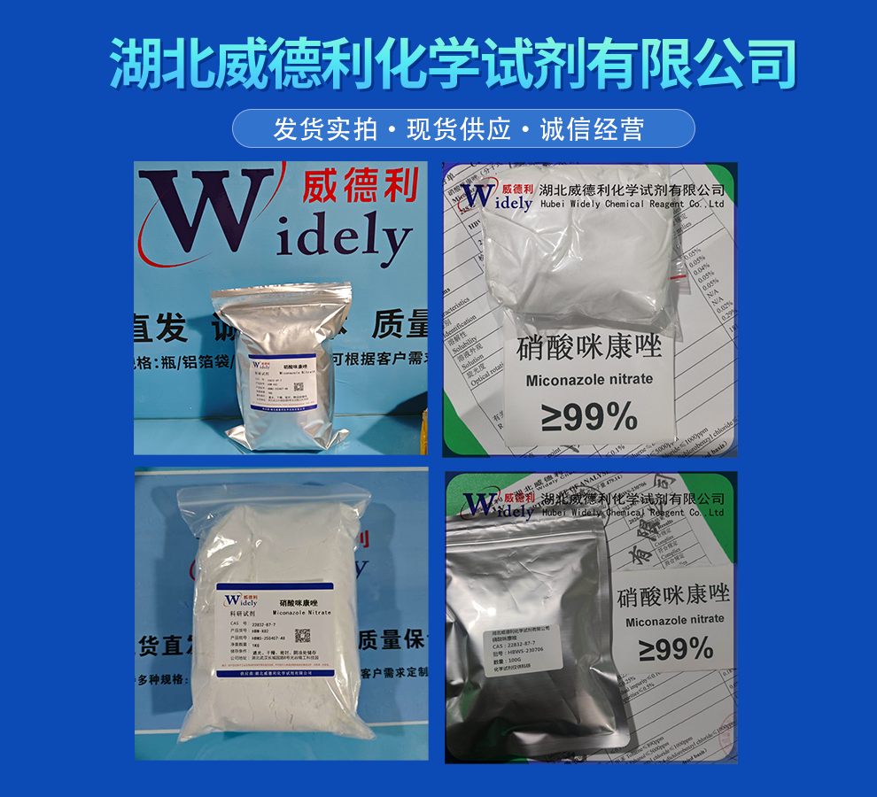 硝酸咪康唑 22832-87-7 科研试剂 含量98%+