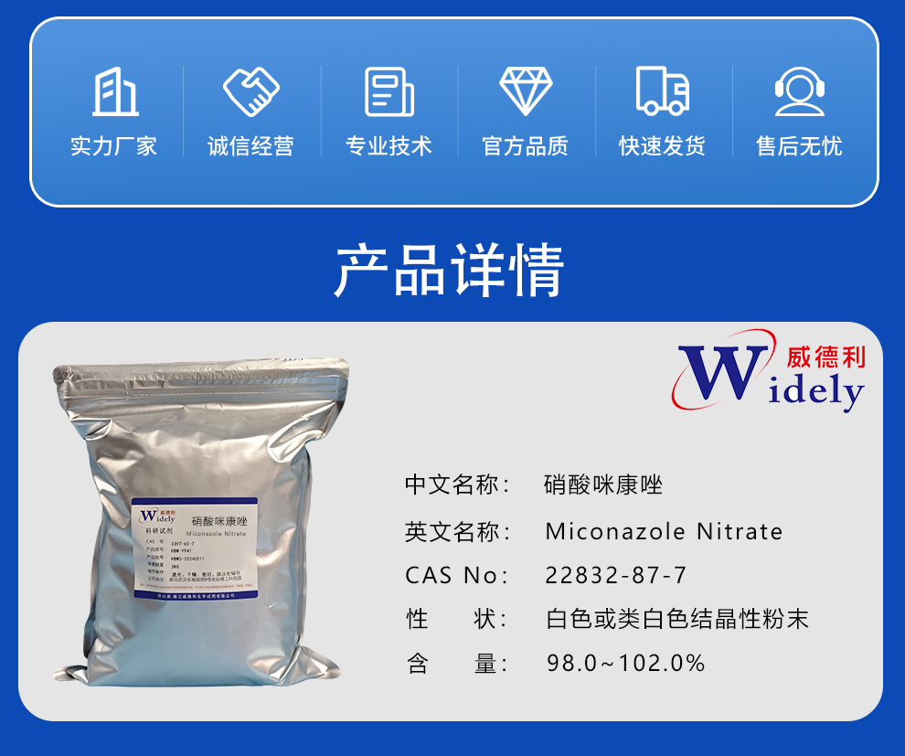 硝酸咪康唑 22832-87-7 科研试剂 含量98%+