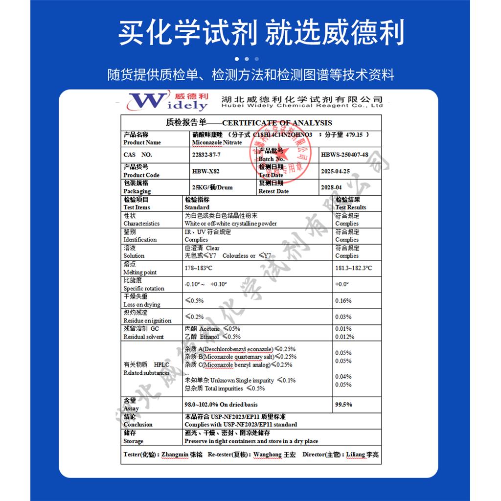 硝酸咪康唑 22832-87-7 科研试剂 含量98%+