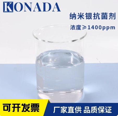 厂家专供 纳米银离子抗菌溶液透明银1400ppm纺织品无机抗菌剂杀菌抗菌阳离子现货