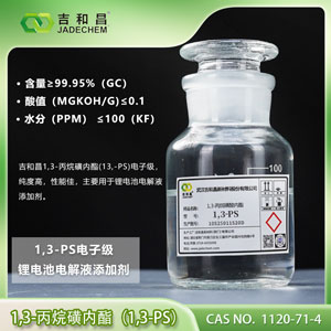 锂电池电解液添加剂\新能源材料  1,3-丙烷磺内酯