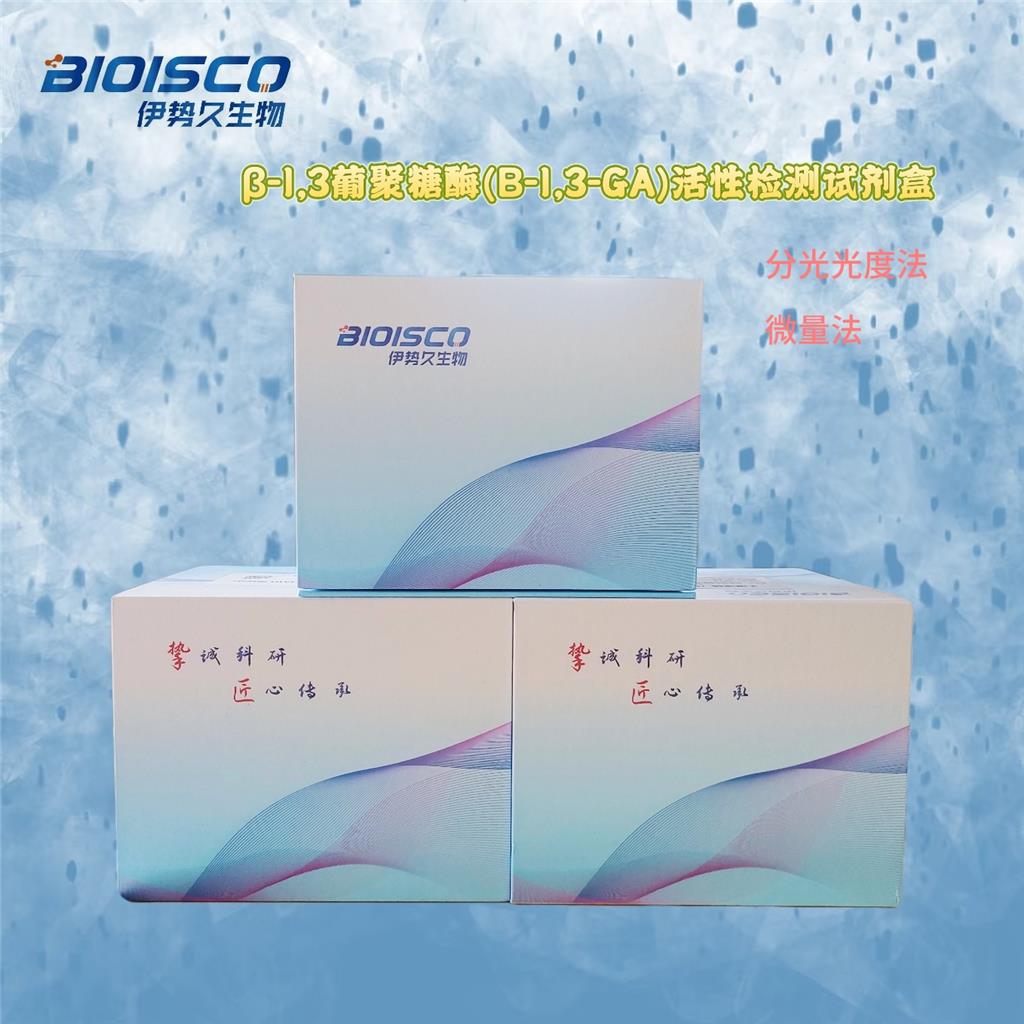 β-1,3葡聚糖酶（β-1,3-GA）检测试剂盒，微量法