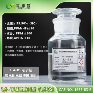 医药级别锂电池电解液添加剂  1,4-丁烷磺内酯 1,4-BS