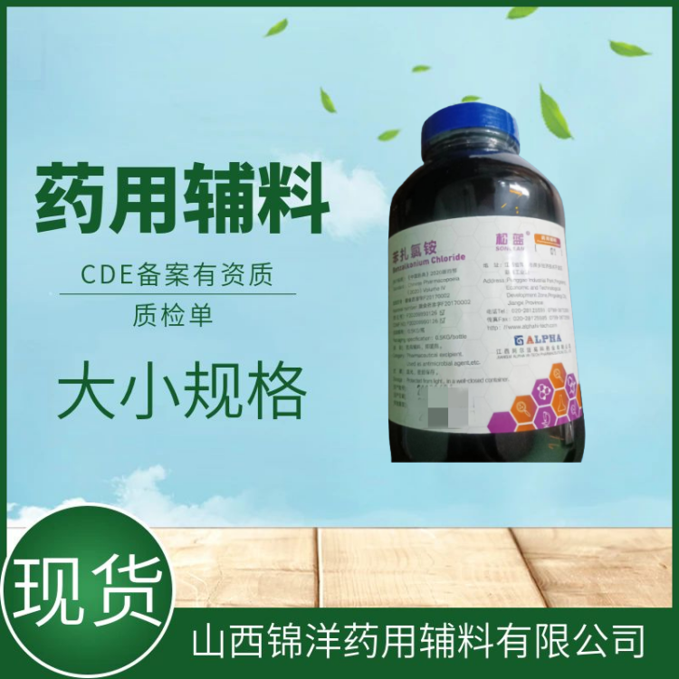 药用辅料级苯扎氯铵别名洁而灭，淡黄色胶状，500g每瓶，CDE备案登记A