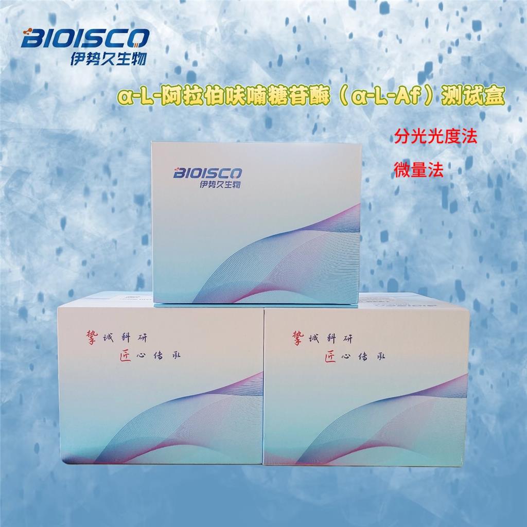 α-L-阿拉伯呋喃糖苷酶（α-L-Af）测试盒