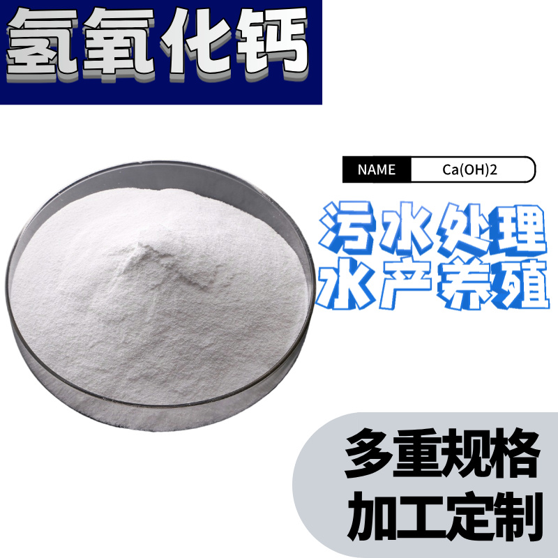 氢氧化钙熟石灰 水产养殖道路划线土壤改良用