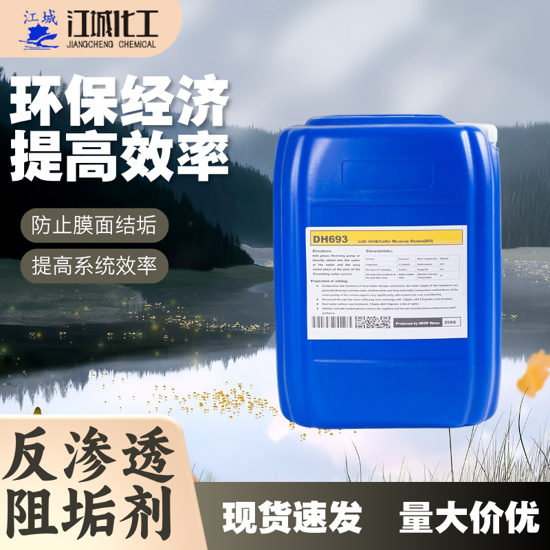反渗透阻垢剂 25kg桶装 RO膜专用循环水缓蚀剂