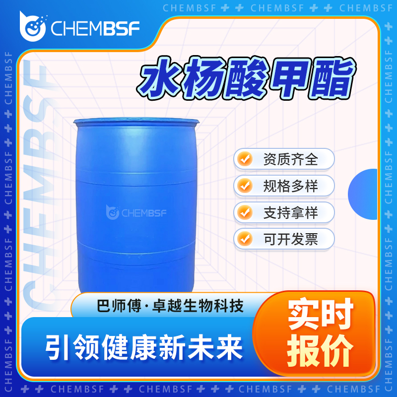 水杨酸甲酯 119-36-8 合成冬绿油 食品添加剂