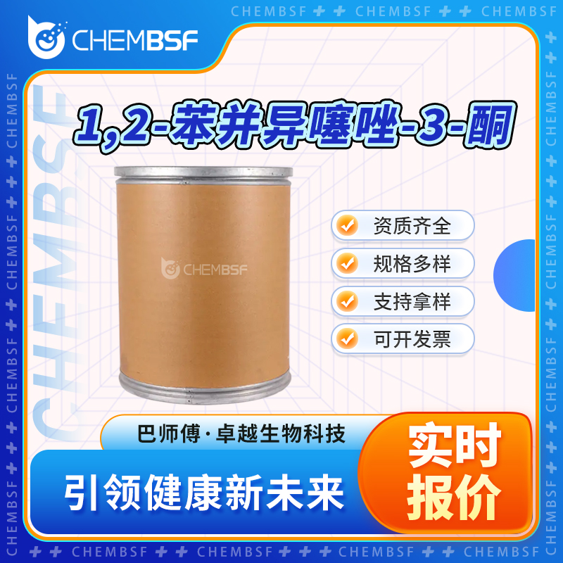 1,2-苯并异噻唑-3-酮 2634-33-5 防腐剂 多种规格包装