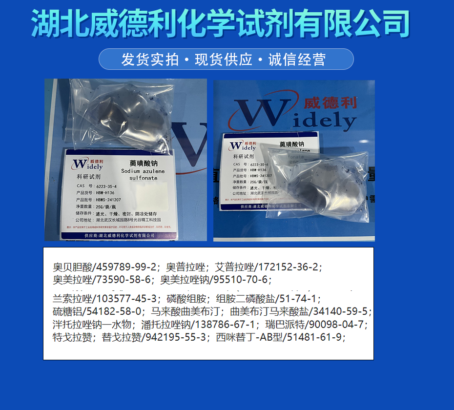 薁磺酸钠 6223-35-4 含量 ≥99% 科研试剂 支持开票