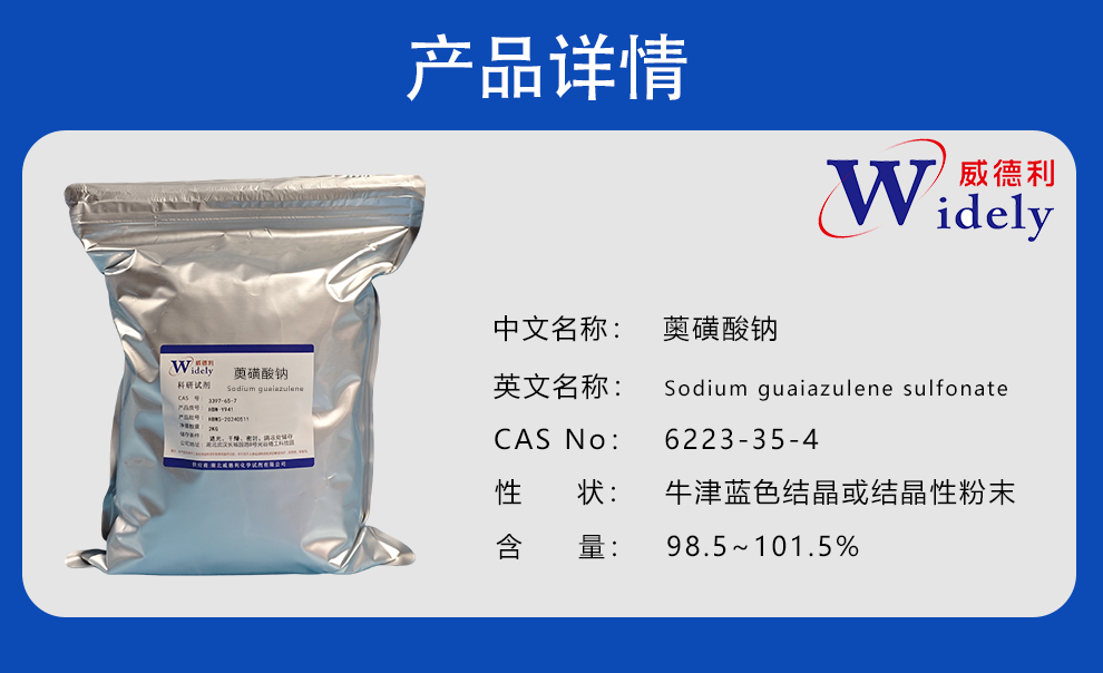 薁磺酸钠 6223-35-4 含量 ≥99% 科研试剂 支持开票