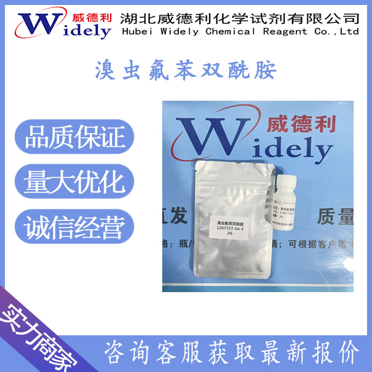 溴虫氟苯双酰胺 1207727-04-5 纯度≥99%  威德利全球速递