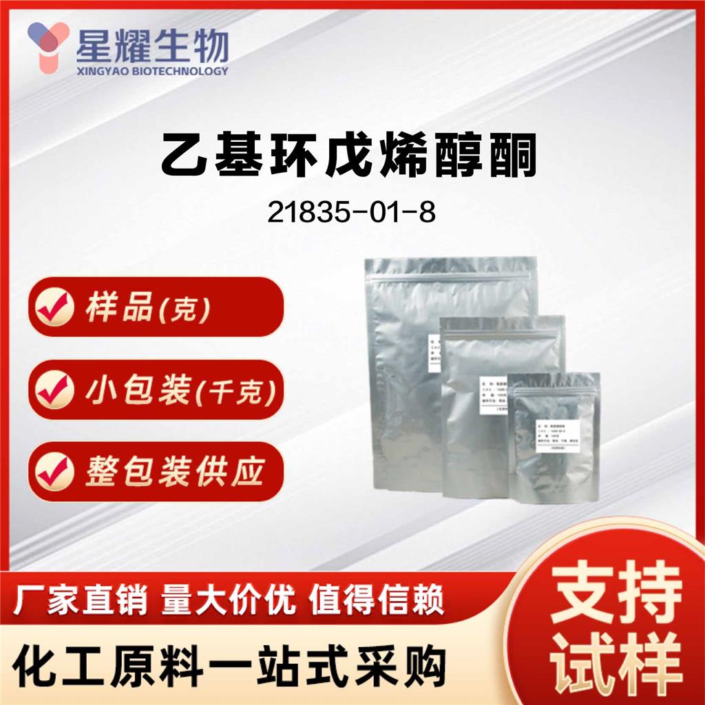 乙基环戊烯醇酮  21835-01-8 3-甲基-5乙基环戊烯醇酮 粉末晶体