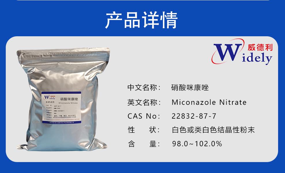 硝酸咪康唑-威德利 - 陈明产品详情20250820 产品简介 - 副本.png