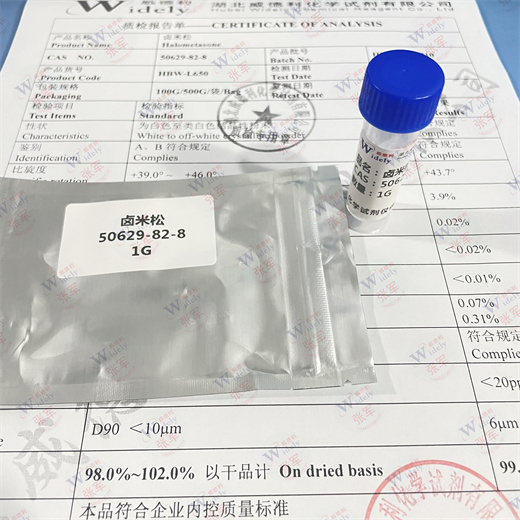 卤米松 50629-82-8 威德利全球速递