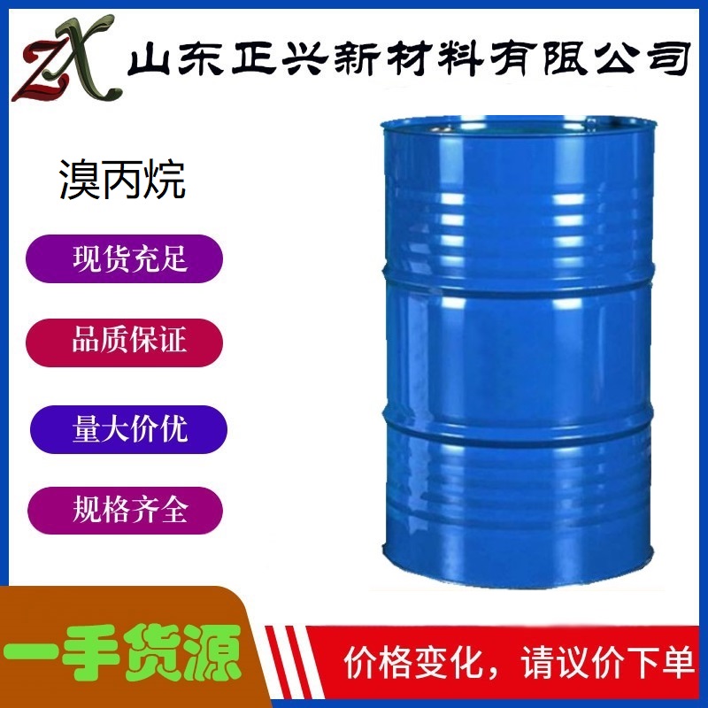 溴丙烷  106-94-5  用于有机合成 医药中间体  250公斤/桶 