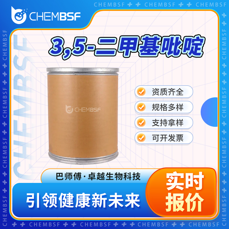 3,5-二甲基吡啶 591-22-0 有机合成原料 大小包装