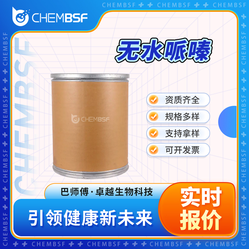 无水哌嗪 110-85-0 哌嗪 支持试样 按需分装 正品