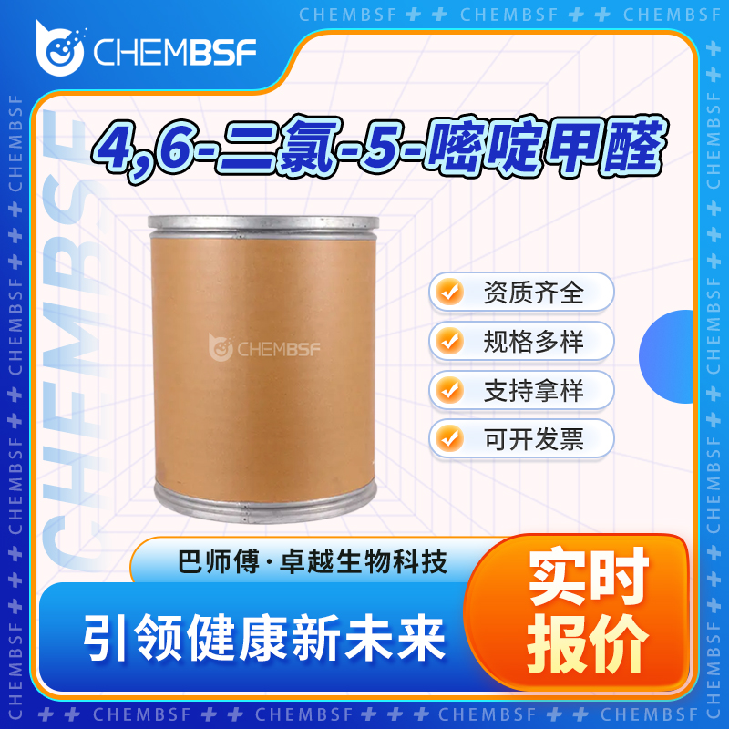  4,6-二氯-5-嘧啶甲醛 5305-40-8 合成材料中间体 资质齐全